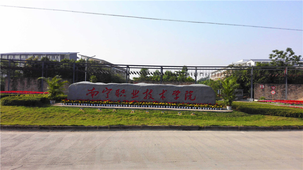 南寧市職業(yè)技術(shù)學院
