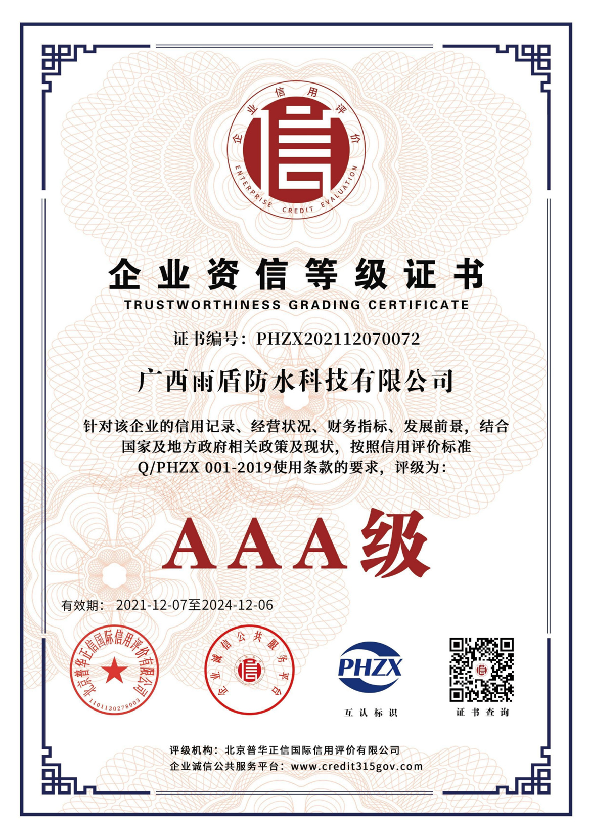 AAA級(jí)企業(yè)資信等級(jí)證書(shū)