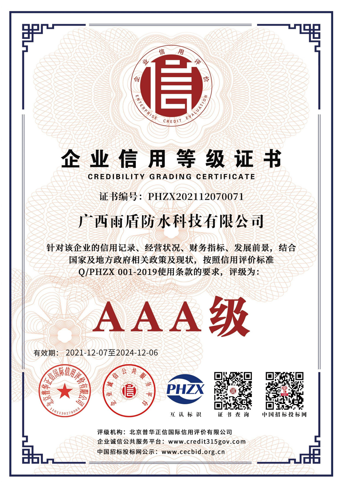 AAA級(jí)企業(yè)信用等級(jí)證書(shū)