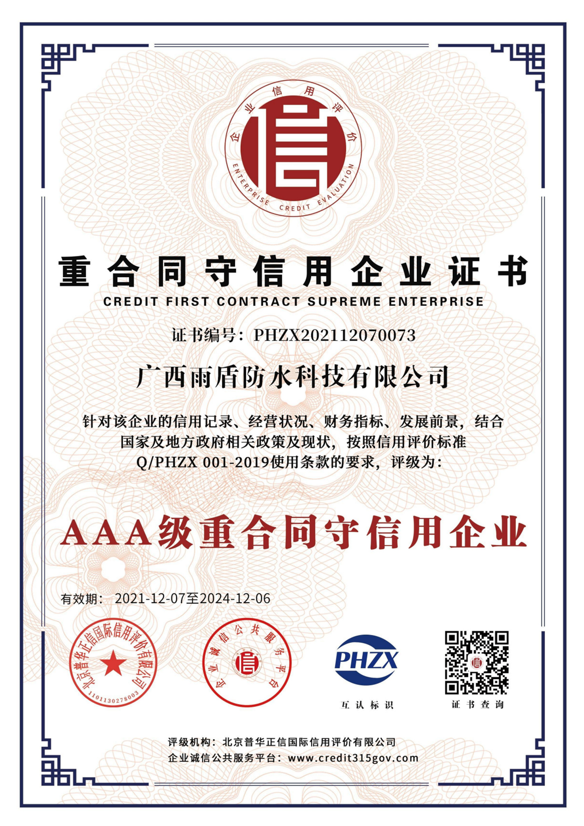 AAA級(jí)重合同守信用企業(yè)證書(shū)