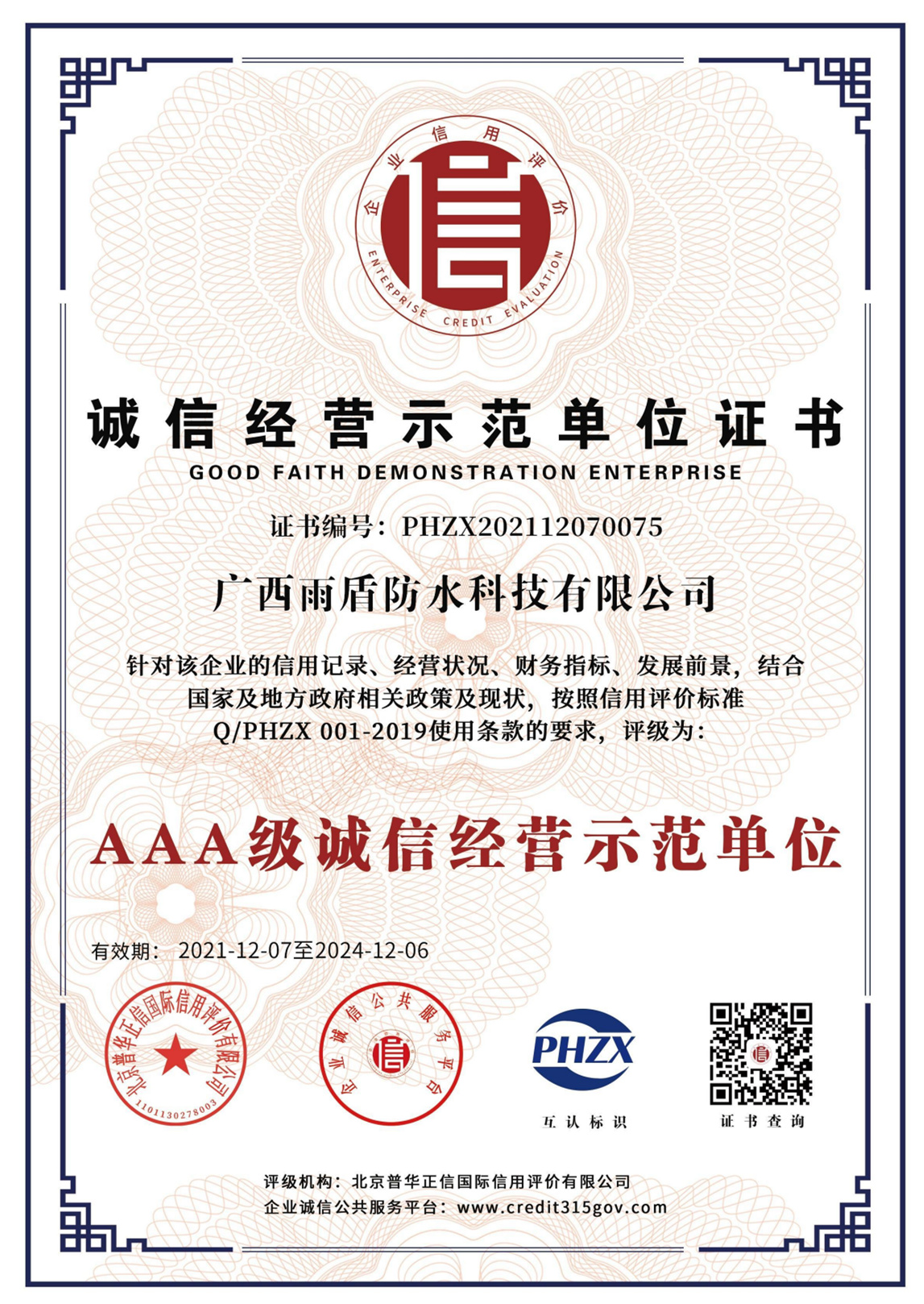 AAA級(jí)誠(chéng)信經(jīng)營(yíng)示范單位證書(shū)