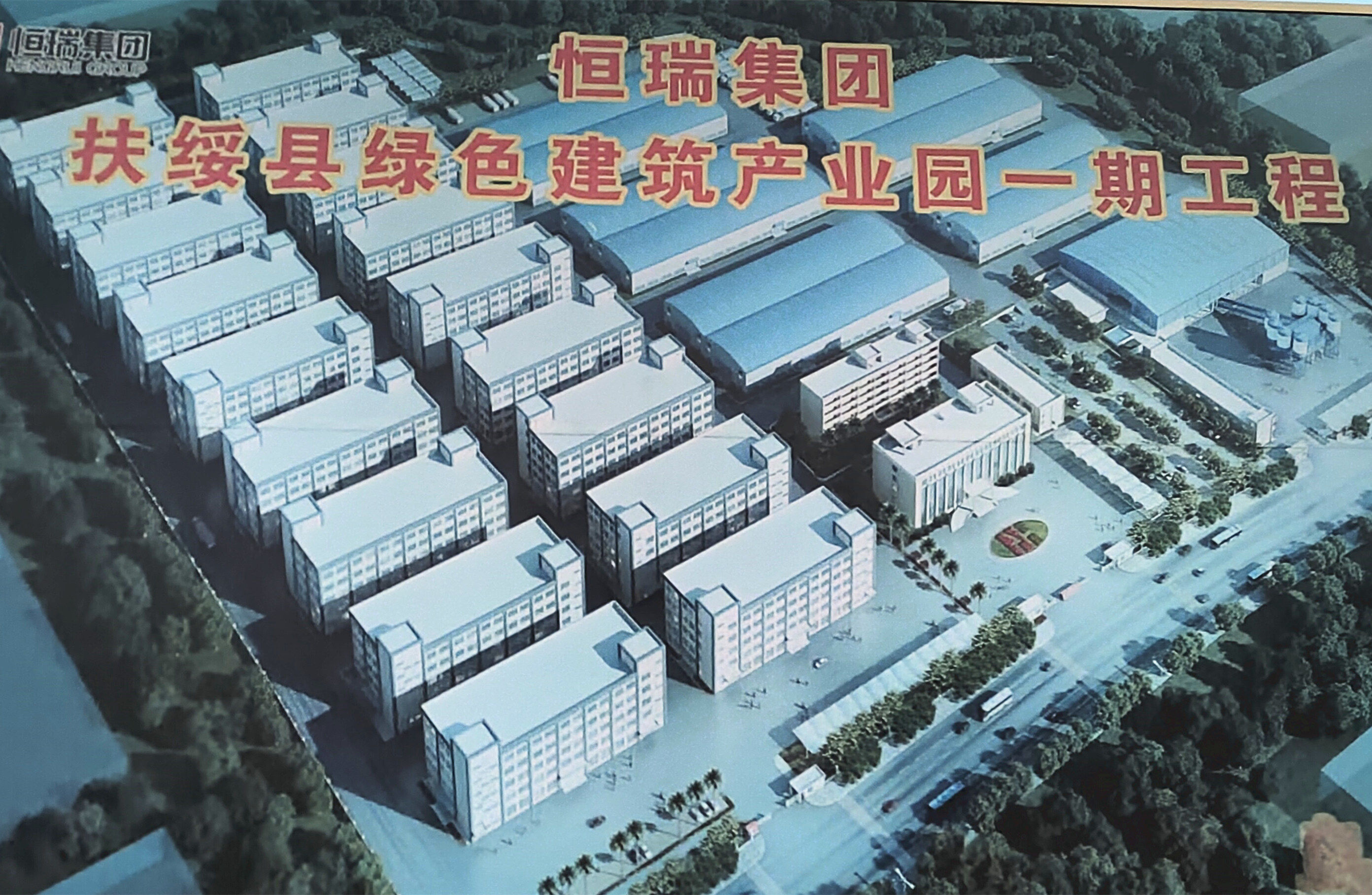 扶綏縣恒瑞集團(tuán)
